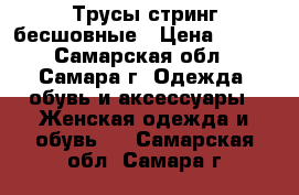 Трусы стринг бесшовные › Цена ­ 325 - Самарская обл., Самара г. Одежда, обувь и аксессуары » Женская одежда и обувь   . Самарская обл.,Самара г.